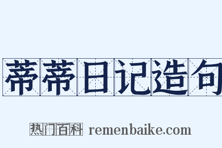 蒂蒂日记造句是什么意思的图片